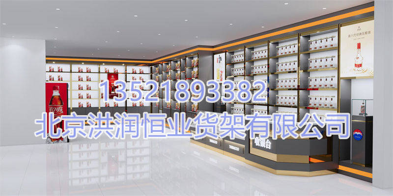 烟酒展示柜