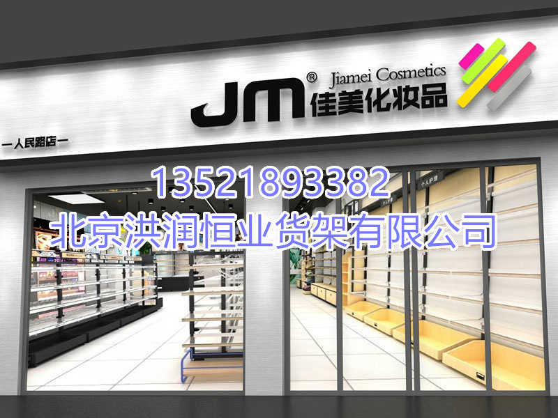 化妆品展示柜